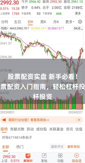 股票配资实盘 新手必看！股票配资入门指南，轻松杠杆投资
