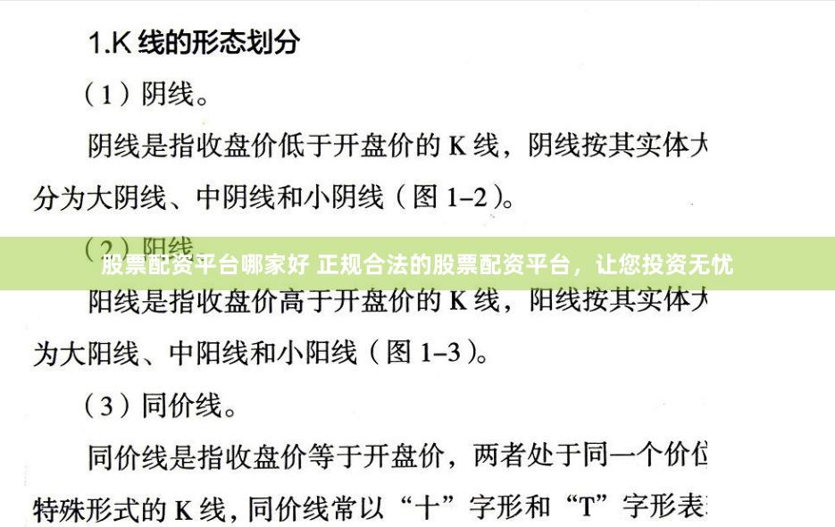 股票配资平台哪家好 正规合法的股票配资平台，让您投资无忧